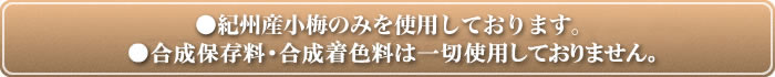 紀州南高梅と紀州産小梅のみを使用しております