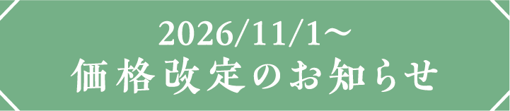 2026年11月1日予定 価格改定のお知らせ
