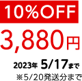 特別価格: 3,880円(税込) 2023年5月17日まで ※5月20日発送分までに限ります